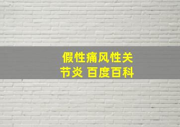 假性痛风性关节炎 百度百科